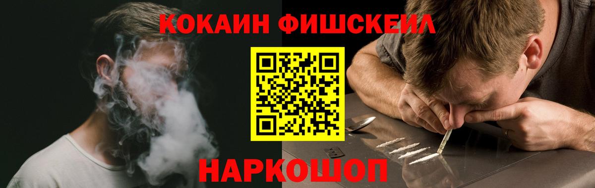 Кокаин Fish Scale  Вход с VPN  Иваново  КОКАИН 97% 